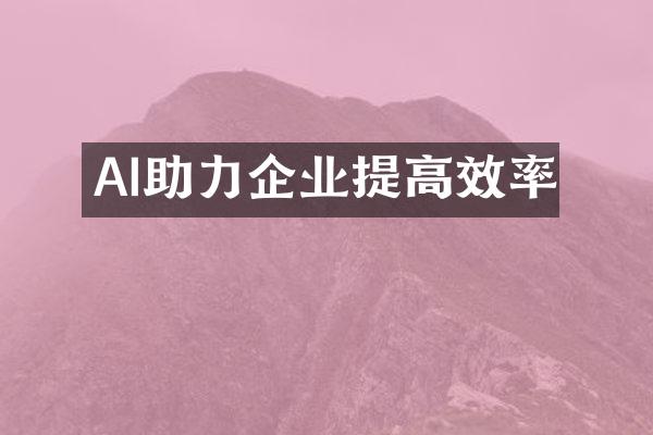 AI助力企业提高效率