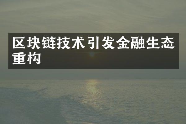 区块链技术引发金融生态重构