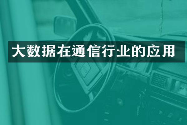 数据在通信行业的应用