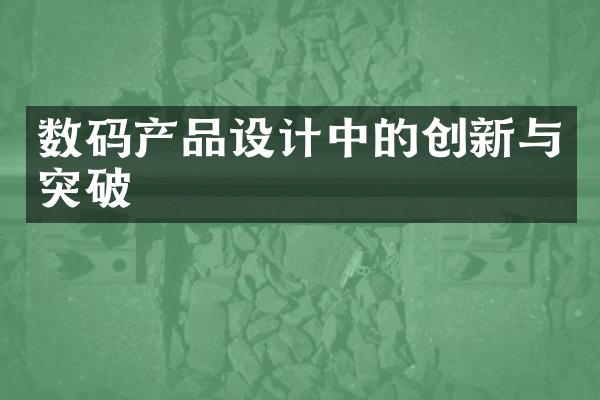 数码产品设计中的创新与突破