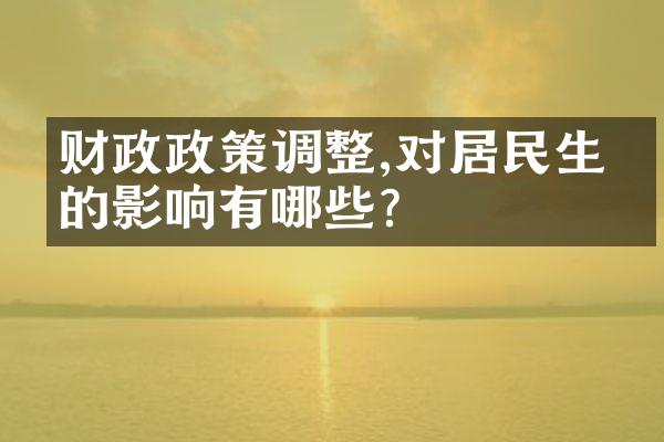 财政政策调整,对居民生活的影响有哪些?