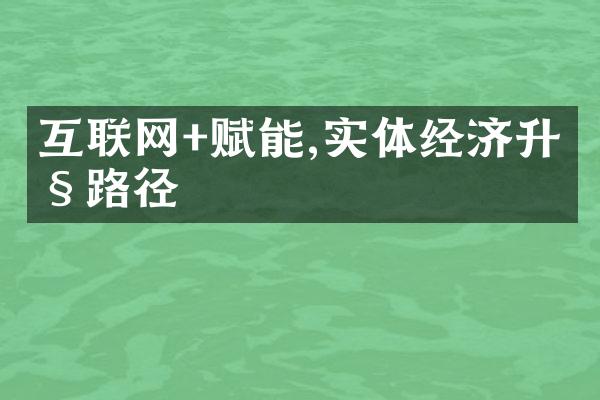 互联网+赋能,实体经济升级路径