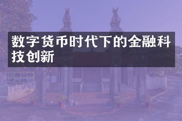 数字货币时代下的金融科技创新