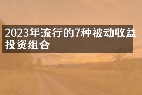 2023年流行的7种被动收益型投资组合