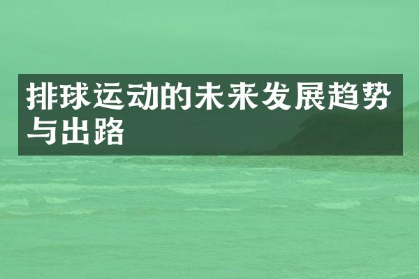 排球运动的未来发展趋势与出路