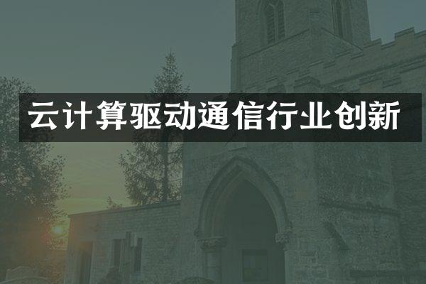 云计算驱动通信行业创新