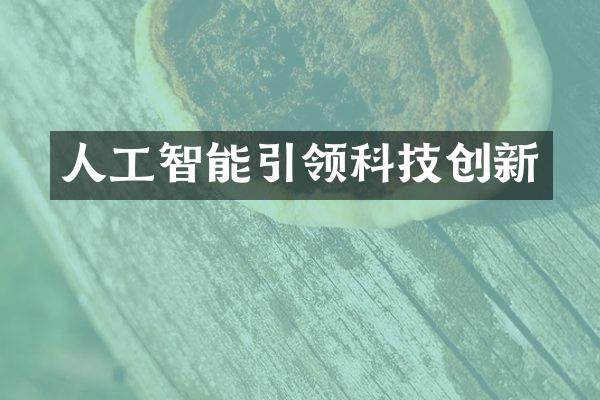 人工智能引领科技创新