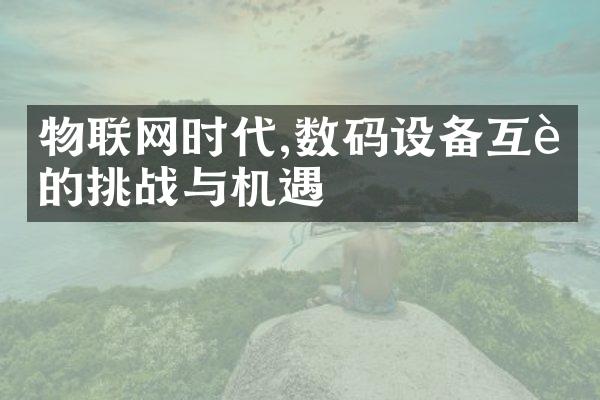 物联网时代,数码设备互联的挑战与机遇