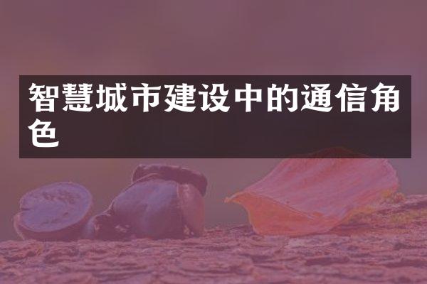 智慧城市建设中的通信角色