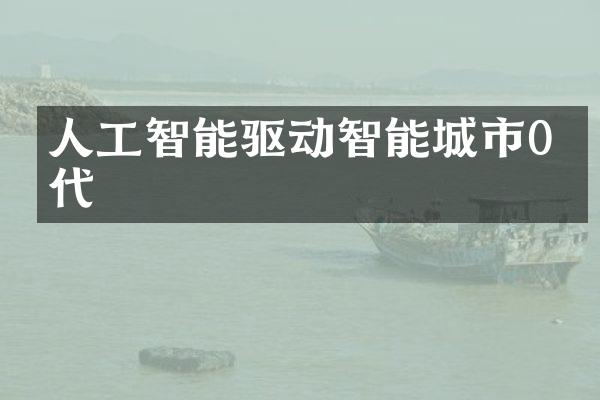 人工智能驱动智能城市0时代