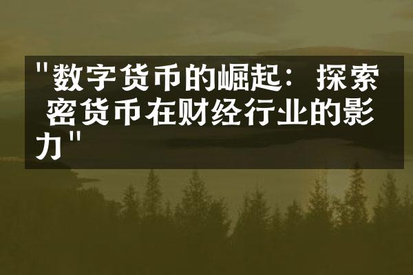 "数字货币的崛起：探索加密货币在财经行业的影响力"