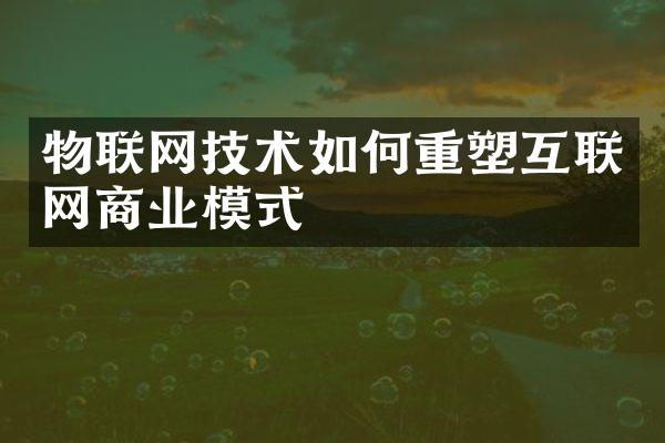 物联网技术如何重塑互联网商业模式