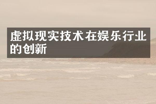 虚拟现实技术在娱乐行业的创新