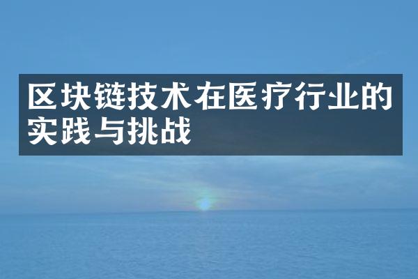 区块链技术在医疗行业的实践与挑战