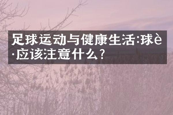 足球运动与健康生活:球迷应该注意什么?