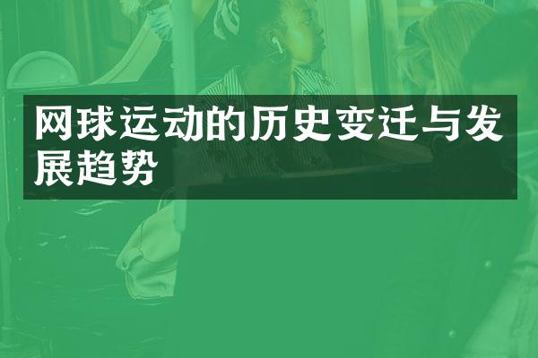 网球运动的历史变迁与发展趋势