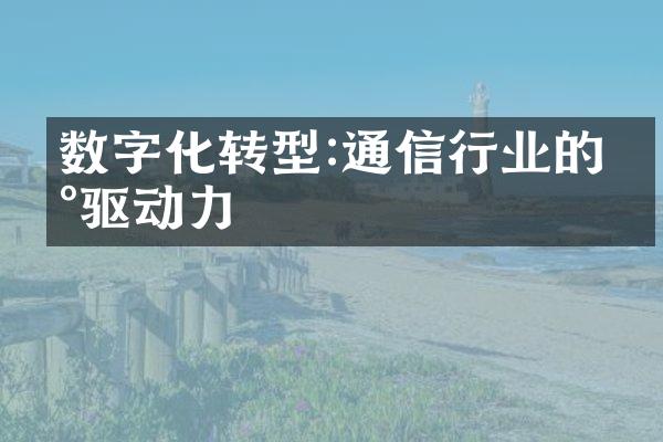 数字化转型:通信行业的新驱动力