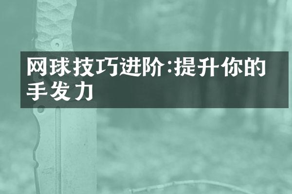 网球技巧进阶:提升你的正手发力