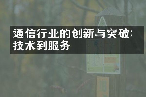 通信行业的创新与突破:从技术到服务