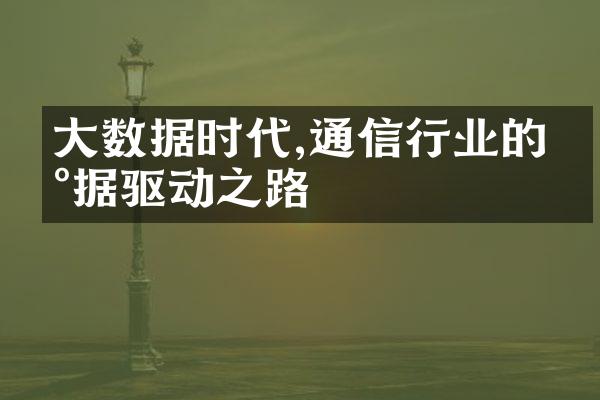 大数据时代,通信行业的数据驱动之路