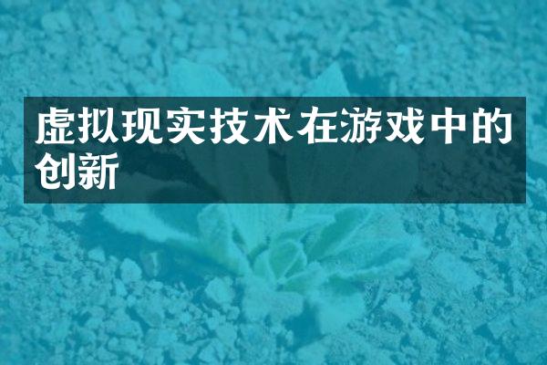 虚拟现实技术在游戏中的创新