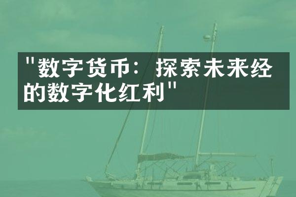 "数字货币：探索未来经济的数字化红利"