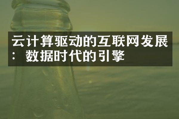 云计算驱动的互联网发展：数据时代的引擎