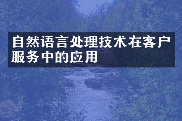 自然语言处理技术在客户服务中的应用