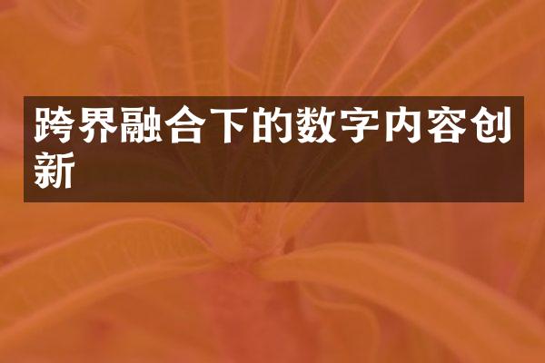 跨界融合下的数字内容创新