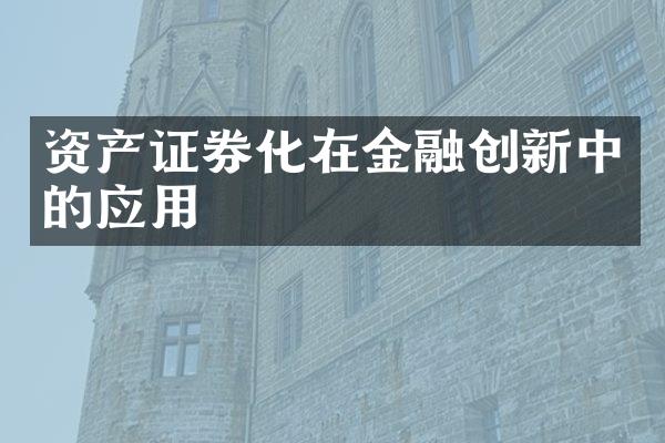 资产证券化在金融创新中的应用