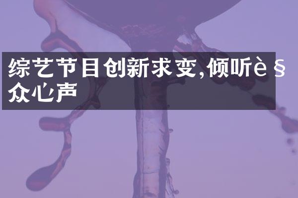 综艺节目创新求变,倾听观众心声