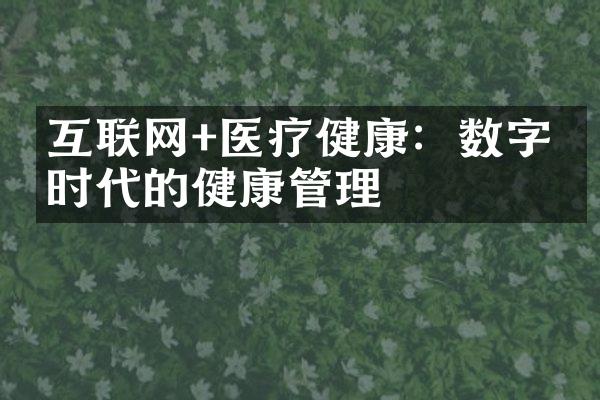 互联网+医疗健康：数字化时代的健康管理