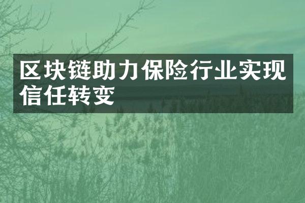 区块链助力保险行业实现信任转变