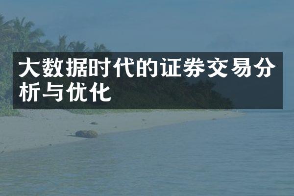 大数据时代的证券交易分析与优化