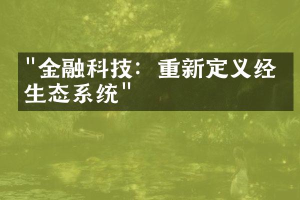 "金融科技：重新定义经济生态系统"