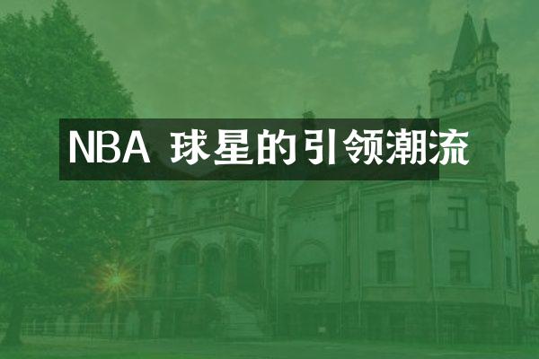 NBA 球星的引领潮流