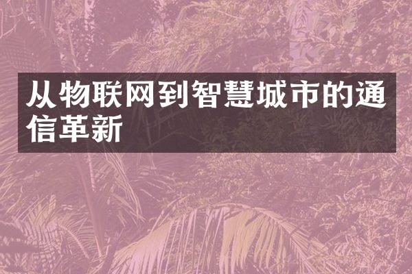 从物联网到智慧城市的通信革新