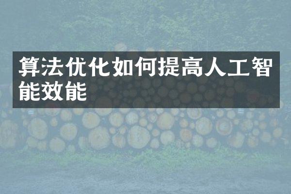 算法优化如何提高人工智能效能