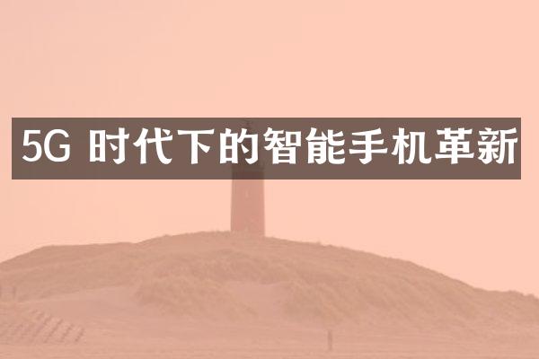 5G 时代下的智能手机革新