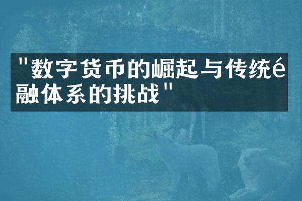 "数字货币的崛起与传统金融体系的挑战"