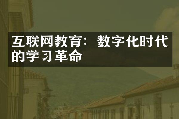 互联网教育：数字化时代的学习革命