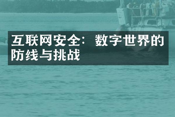 互联网安全：数字世界的防线与挑战