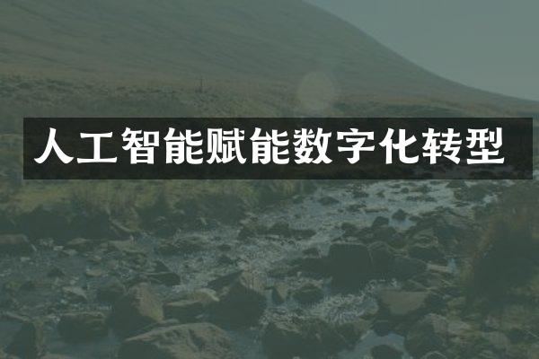 人工智能赋能数字化转型