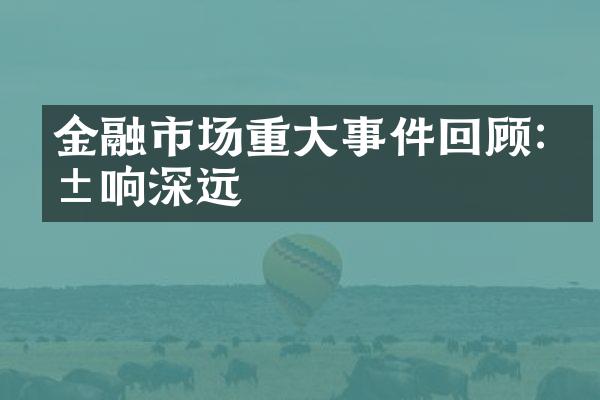 金融市场重大事件回顾:影响深远