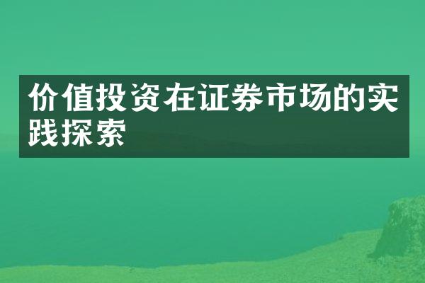 价值投资在证券市场的实践探索