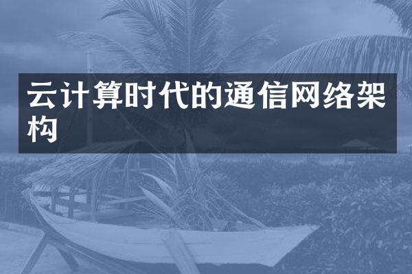 云计算时代的通信网络架构