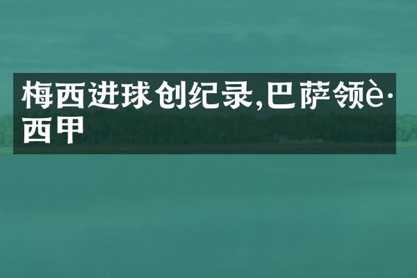 梅西进球创纪录,巴萨领跑西甲