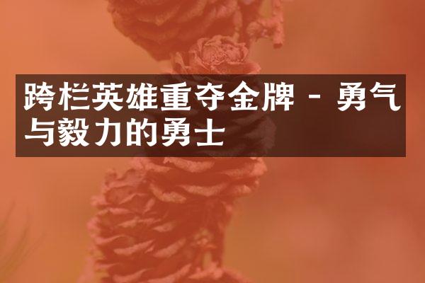 跨栏英雄重夺金牌 - 勇气与毅力的勇士