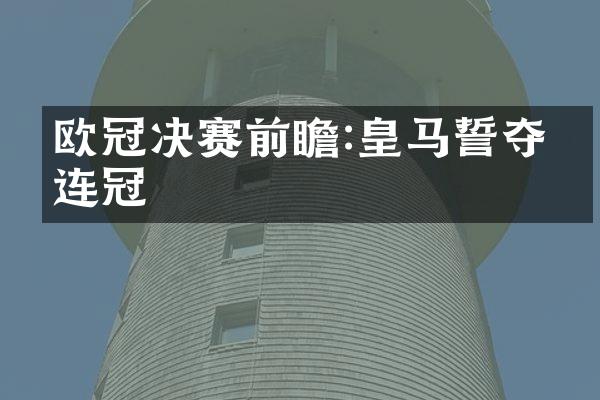 欧冠决赛前瞻:皇马誓夺三连冠