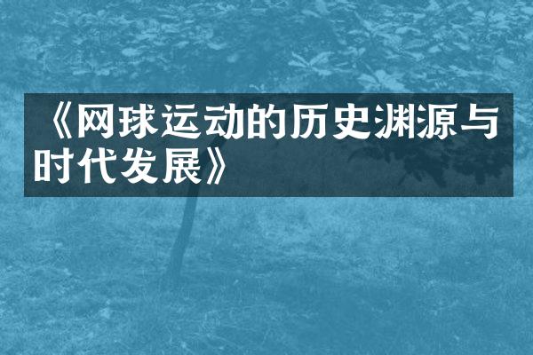 《网球运动的历史渊源与时代发展》